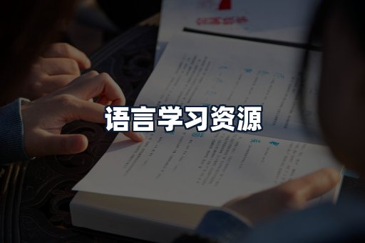 语言学习资源
